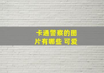 卡通警察的图片有哪些 可爱